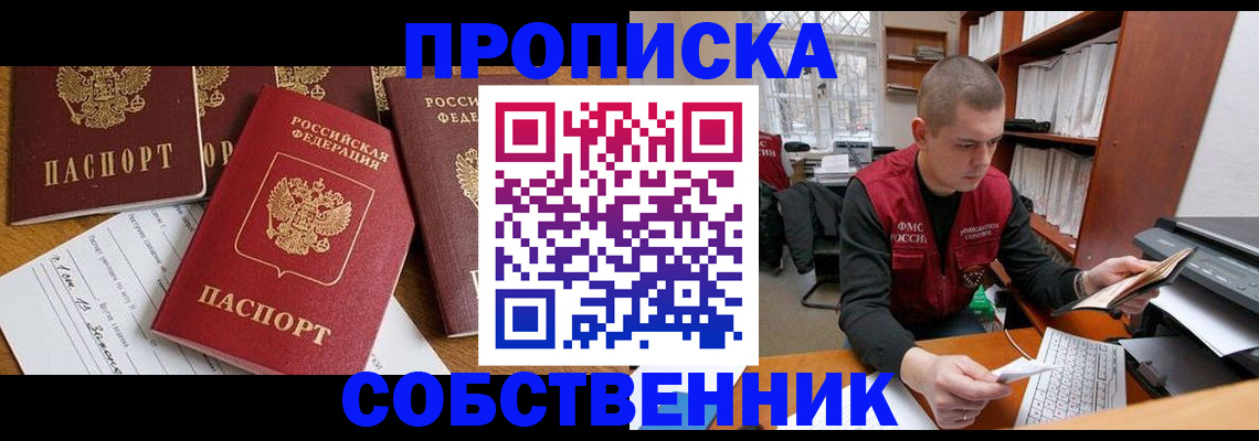 прописка в Бабаево